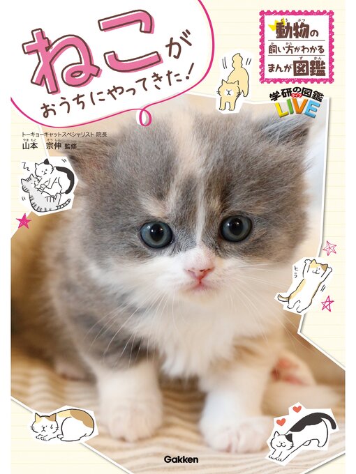 Title details for ねこがおうちにやってきた! by 山本宗伸 - Wait list